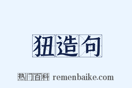 狃造句是什么意思的图片